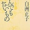 白洲正子『なんでもないもの』を読んで