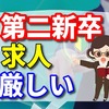 第二新卒の求人は厳しい？ 自己prと職務経歴書はエージェントの添削を活用