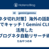 【ネタ切れ対策】海外の話題をAIでキャッチ！Gemini CLIを活用したブログネタ自動リサーチ術