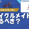 【元店員が解説】サイクルメイト安心保証は入るべき？メリットデメリットを紹介【サイクルベースあさひ】