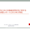 企業内における動画活用状況に関する調査レポート（2015年1月版）｜マックス・クリエーション株式会社のプレスリリース