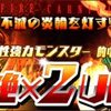 【パズドラ】「ファイアカーニバル/不滅の炎輪を灯す将」、2015年6月5日～12日、次回レアガチャ登場モンスター最新情報～