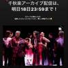 「Everlasting33」気迫の大千秋楽おめでとうございます。