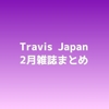 【2021年2月】Travis Japan 雑誌まとめ