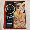 業務スーパーの明太子パスタソースのレビューです。