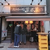 立飲みは楽しいその２＠大船まるま