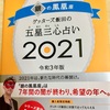 読書記録：ゲッターズ飯田の五星三心占い２０２１