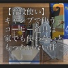 【普段使い】キャンプで使うコーヒー道具は家でも使わないともったいない件