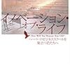 イノベーションではない：『イノベーション・オブ・ライフ』