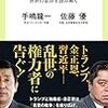 手嶋龍一, 佐藤優『独裁の宴 - 世界の歪みを読み解く』（中央公論新社）2017/12/15