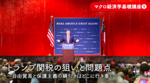 トランプ関税の狙いと問題点　～ドル円相場や日経平均株価への影響を分析～　FX/為替