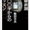 梅田卓夫『文章表現四〇〇字からのレッスン』