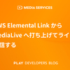 AWS Elemental LinkからMediaLiveへ打ち上げてライブ配信する