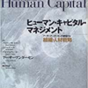 『ヒューマン・キャピタル・マネジメント―アーサーアンダーセンの提唱する組織・人材戦略』を読んで、ヒューマンキャピタルの語源を知る