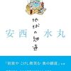地球の細道　安西水丸　著