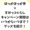 ほっかほっか亭×すみっコぐらしキャンペーン期間はいつからいつまで？グッズも紹介！