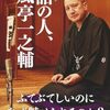 【読書感想】落語の人、春風亭一之輔 ☆☆☆☆