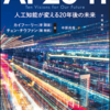 2041年には76歳。さて、こう言う社会を楽しめるかな？：読書録「AI2041」