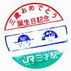 信越本線「三才駅」駅スタンプ
