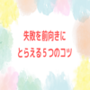 現役キャリコンも大失敗！【失敗を前向きにとらえる５つの考え方】