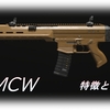 【CoD MW3】「MCW」の特徴や使用感、オススメアタッチメントをまとめてみた