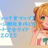 【妖怪ウォッチ裏マップ速報】隠しステージ開放条件と攻略ルート完全ガイド2025
