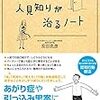 人見知りは必読！！｜人見知りが治るノート