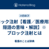 ブロック注射【看護／医療用語／隠語の意味・解説】※ブロック注射とは