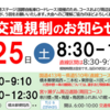 「Tour of Japan2024 市制施行70周年記念 相模原ステージ」5/25 交通規制情報！(2024/5/21)