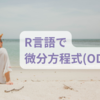 RでODE(常微分方程式)【R言語/ODEを用いて生化学の主要反応速度論モデルを数値的に解いてみたの巻】