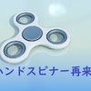 【ハンドスピナー】回転がコロナストレスを癒す？２０２１年再ブーム到来