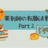 薬局から他職種へ！！薬剤師の転職活動 Part２