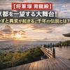【将軍塚 青龍殿】京都を一望する大舞台！『動かすと異変が起きる』千年の伝説とは？
