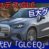 【メルセデス新型GLC EQ】「巨大グリル！EQC後継 新世代EVフルモデルチェンジ！」2025年9月8日発表！