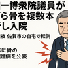 原口一博議員、転倒入院の真相「骨形成不全症」
