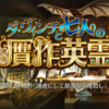 【FGO 期間限定イベント】「ダ・ヴィンチと七人の贋作英霊」【第三節 贋作「謙虚にして最強なる竜殺し」】