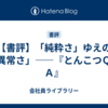 【書評】「純粋さ」ゆえの「異常さ」――『とんこつＱ＆Ａ』