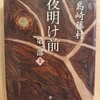 『夜明け前　第一部　上』　by　 島崎藤村