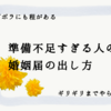 【ズボラにも程がある】準備不足すぎる人の婚姻届の出し方【ギリギリまでやらない】