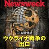 Newsweek (ニューズウィーク日本版) 2022年06月21日号　CIA流分析 ウクライナ戦争の出口／ゼロコロナは習の続投を阻むか