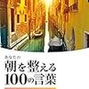 あなたの朝を整える１００の言葉　いろは出版編