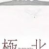 マーセル・セロー『極北』感想