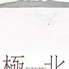 2021/6/15 読了　 著者 : マーセル・セロー/ 訳：村上春樹「極北」 (中公文庫)