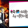 水曜アニメ・水もん『キミと僕の最後の戦場、あるいは世界が始まる聖戦』第6話感想と考察