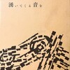 湧いてくる音を　坂本明子詩集
