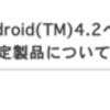 ドコモ製品の Android 4.1 および 4.2 へのバージョンアップ予定が正式発表