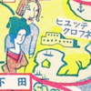 ネットがない時代の〈扇動〉｜獅子文六『久里岬土産』（昭和10）