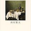 『痴者の食卓』を読んだ