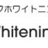 Whitening BAR福岡天神ビブレ店1周年記念 ご新規の方50名様　無料ご招待キャンペ―ン 歯