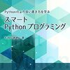 スマートPythonプログラミングでPython入門するよ！